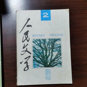 人民文学 1993年 第2期