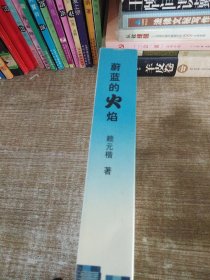蔚藍的火焰