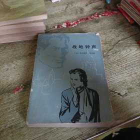 《战地钟声》单本