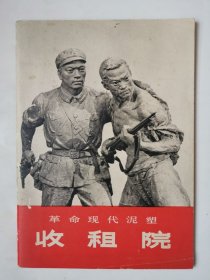 3619革命现代泥塑收租院：70年代32开本《革命现代泥塑：收租院》（封面是泥塑！），60页，1971年5月第二次印，内有许多图片，扉页空白页被撕去，正文部分不缺页，值得选购和收藏！