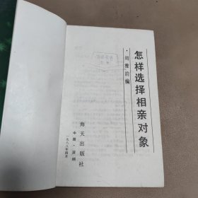 怎样选择相亲对象