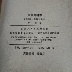 卢卡奇将军