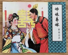 姐妹易嫁（大师张树徳～作品）聊斋志异～题材