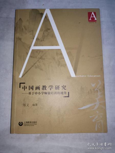 中国画教学研究——基于中小学师资培训的视角