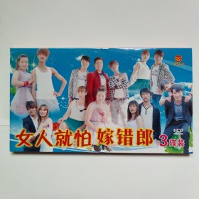 原装正品云南山歌VCD光盘山歌对唱光碟《女人就怕嫁错郎》三碟装