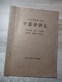 汕头市老年大学中医学讲义