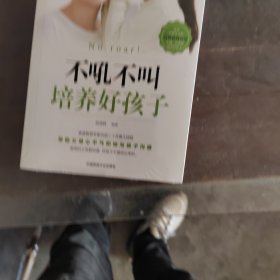 不吼不叫培养好孩子