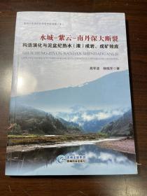 水城—紫云—南丹深大断裂构造演化与泥盆纪热水（
液）成岩、成矿效应