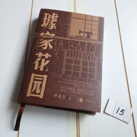璩家花园（世事如潮过，寻常百姓家。一座老宅院，三代人，七十年间沉浮起落。叶兆言：“这是我真正看家的书。”王德威、王安忆、余华、许子东、罗新倾情推荐。）【作者签名印章赠给山东省作协主席黄发有】