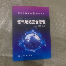 燃气场站安全管理
