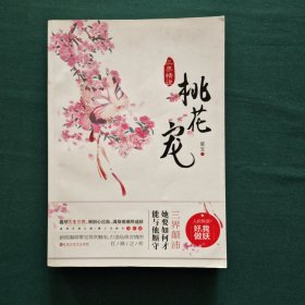 三界情说·桃花宠