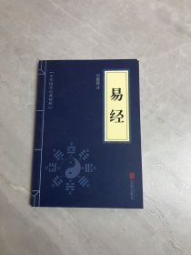 中华国学经典精粹·儒家经典必读本：易经