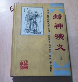 珍图古典小说名著丛书--封神演义（下册）