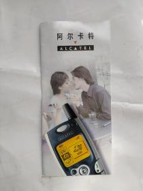阿尔卡特手机宣传折页。