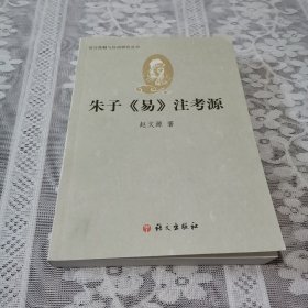 语言接触与汉语研究丛书：朱子<易>注考源