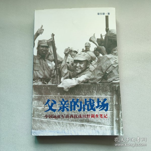 父亲的战场：中国远征军滇西抗战田野调查笔记