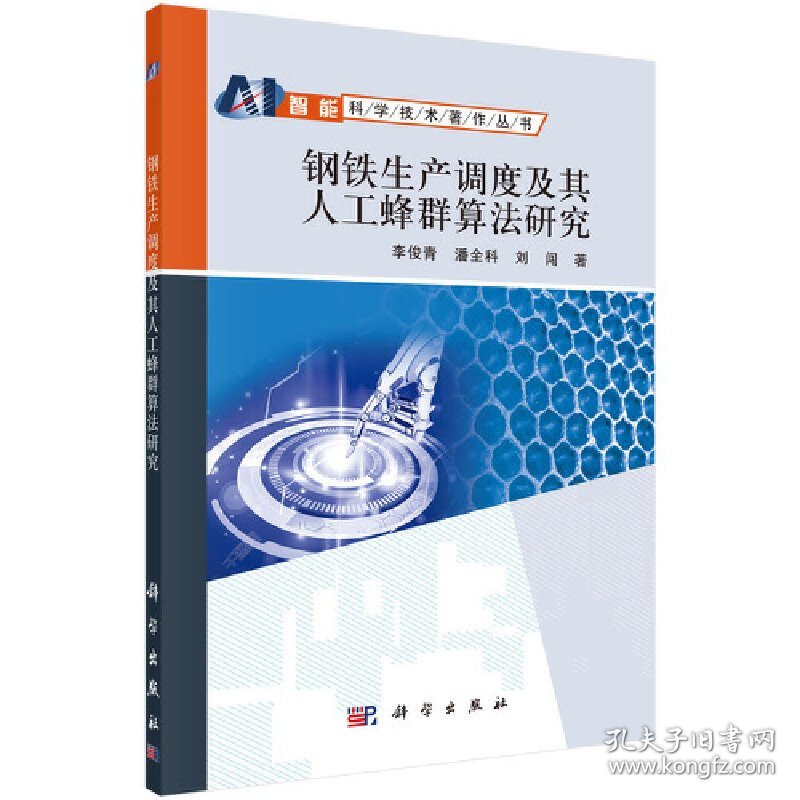 正版NY 钢铁生产调度及其人工蜂群算法研究/智能科学技术著作丛书 李俊青//潘全科//刘闯|总主编:涂序彦 9787030551467