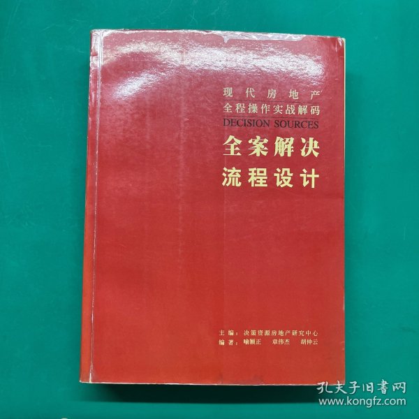 现代房地产全程操作实战解码 . 1 : 全案解决流程设计