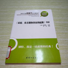 《家庭、私有制和國(guó)家的起源》導(dǎo)讀：家庭，私有制和國(guó)家的起源導(dǎo)讀