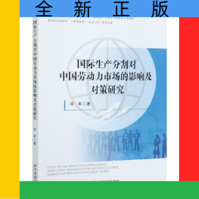 國際生產(chǎn)分割對(duì)中國勞動(dòng)力市場(chǎng)的影響及對(duì)策研究/江西財(cái)經(jīng)大學(xué)國際貿(mào)易學(xué)文庫系列