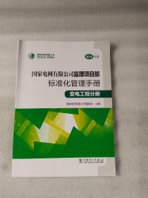 国家电网有限公司监理项目部标准化管理手册（变电工程分册2018年版）