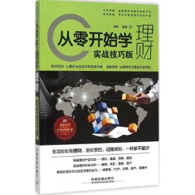 从零开始学理财（实战技巧版） 刘柯  著 中国铁道出版社 2015-11-01
