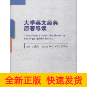 大學(xué)英文經(jīng)典原著導(dǎo)讀
