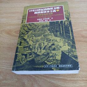 15 至18世纪的物质文明经济和资本主义