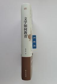 【签名本】【钤印本】文学如何教育: 人文视野下的文学教育 陈平原教授亲笔签名本 一版一印 精装 实图 现货