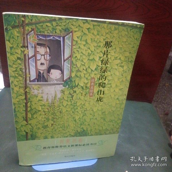 百草园·唯美品读书系：那片绿绿的爬山虎（经典美绘本 肖复兴卷）