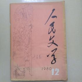 人民文学1980.12