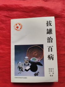 拔罐治百病