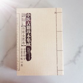 中医古籍珍本集成·伤寒金匮卷：金匮钩玄 金匮要略心典