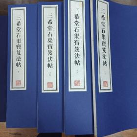 容庚藏帖：第24种：三希堂石渠宝笈法帖，8开线装全四函三十二册，有函盒，原箱拆出，近全新，2016年一版一印，参看实拍图片