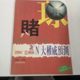 睹球–2004亞洲杯N大權(quán)威預(yù)測(cè)