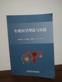 生殖医学理论与实践