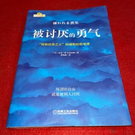 被讨厌的勇气：“自我启发之父”阿德勒的哲学课