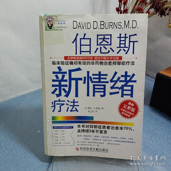 伯恩斯新情绪疗法：临床验证完全有效的非药物治愈抑郁症疗法