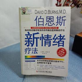 伯恩斯新情绪疗法：临床验证完全有效的非药物治愈抑郁症疗法