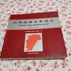 江西铁路百年图志:1899~2003