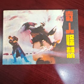 奇人怪想