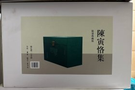 三联善本：《陈寅恪集》限量典藏版，全十四册，仅印一千套。带藏书票，精装，内外原箱。定价最低，顺丰到付～