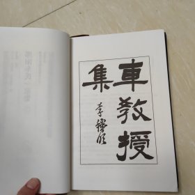 湖湘文库：邵阳车氏一家集 全二册