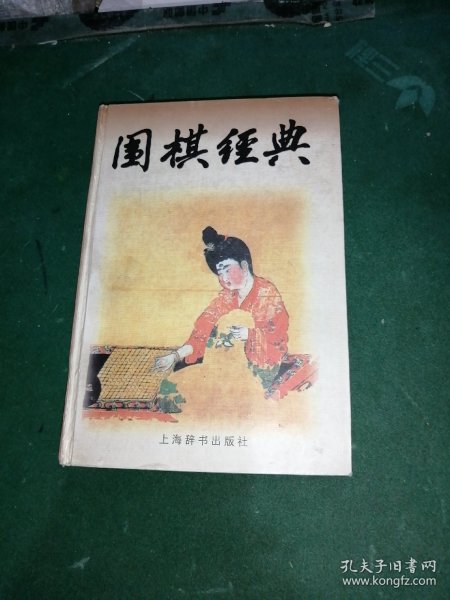 围棋经典