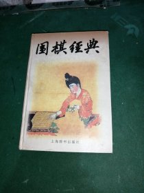 围棋经典