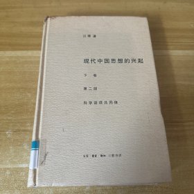 现代中国思想的兴起第二部《下卷》