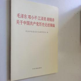 毛泽东邓小平江泽民胡锦涛关于中国共产党历史论述摘编（普及本）