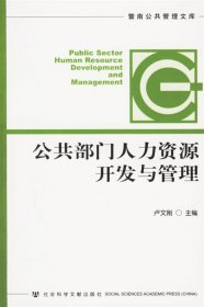 公共部門人力資源開發(fā)與管理