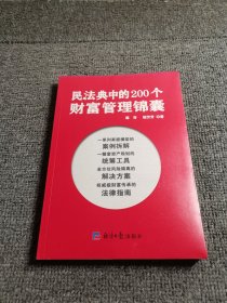 民法典中的200个财富管理锦囊