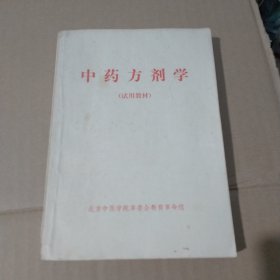 中药方剂学